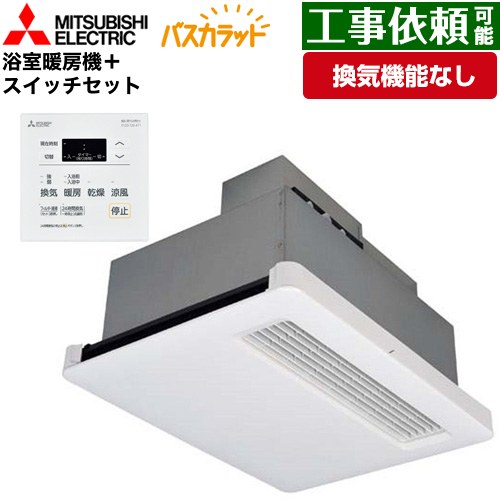 三菱電機 バス乾 バスカラット+換気扇連動用スイッチセット 浴室換気乾燥暖房器 天井埋込 浴室向け 換気機能なし 換気扇連動形／暖房機  コントロールスイッチ付属 【電気式】 ≪WD-120BZR5+P-121SW5≫