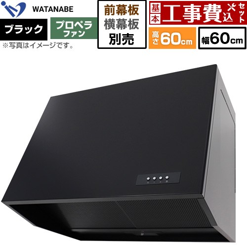【工事費込セット（商品＋基本工事）】 渡辺製作所 深型レンジフード WEP-A レンジフード プロペラファン 幅60cm  ブラック 幕板別売 ≪WEP-603AK≫
