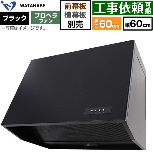 渡辺製作所 深型レンジフード WEP-A レンジフード プロペラファン 幅60cm  ブラック 幕板別売 ≪WEP-603AK≫