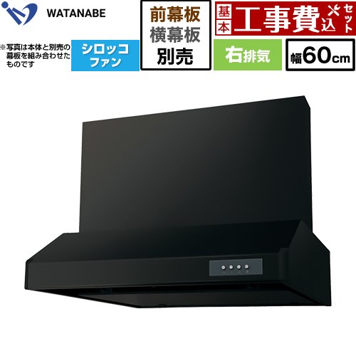 【工事費込セット（商品＋基本工事）】 渡辺製作所 浅型レンジフード WFS-AM レンジフード シロッコファン 右排気 幅60cm  ブラック 幕板別売 ≪WFS-604AMKR≫