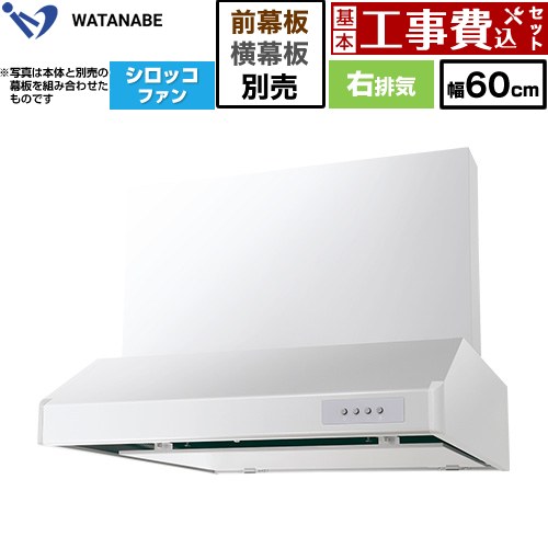 【工事費込セット（商品＋基本工事）】 渡辺製作所 浅型レンジフード WFS-AM レンジフード シロッコファン 右排気 幅60cm  ホワイト 幕板別売 ≪WFS-604AMWR≫