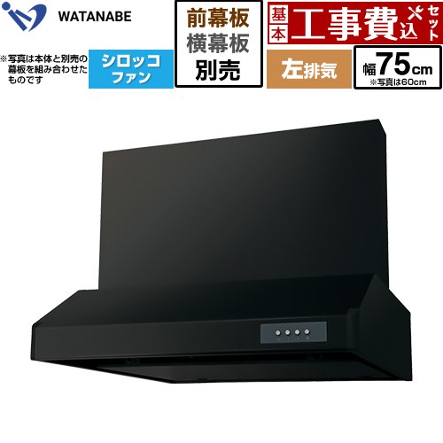 【工事費込セット（商品＋基本工事）】 渡辺製作所 浅型レンジフード WFS-AM レンジフード シロッコファン 左排気 幅75cm  ブラック 幕板別売 ≪WFS-754AMKL≫