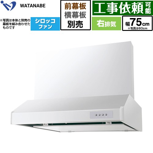 渡辺製作所 浅型レンジフード WFS-AM レンジフード シロッコファン 右排気 幅75cm  ホワイト 幕板別売 ≪WFS-754AMWR≫