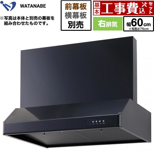 【工事費込セット（商品＋基本工事）】 渡辺製作所 浅型レンジフード レンジフード シロッコファン 右排気 幅60cm  ブラック 幕板別売 ≪WFS-60AK≫
