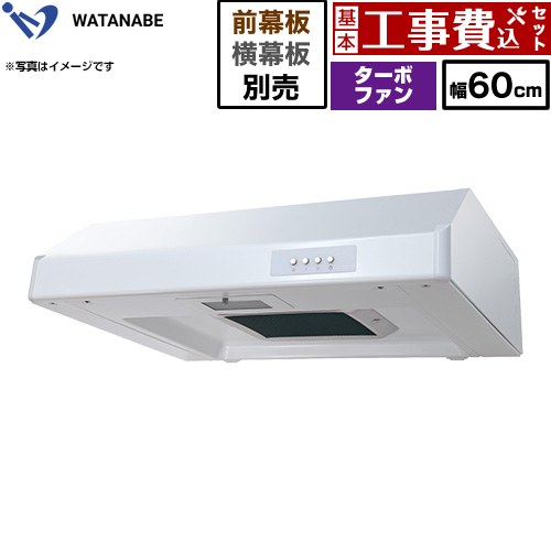 【工事費込セット（商品＋基本工事）】 渡辺製作所 浅型レンジフード WFT-A レンジフード ターボファン 幅60cm  ホワイト 幕板別売 ≪WFT-601AW≫