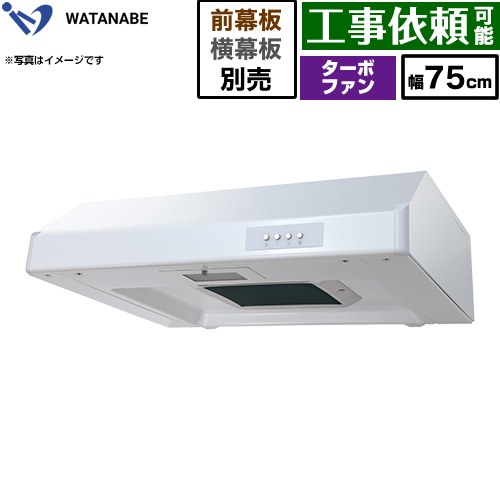 渡辺製作所 浅型レンジフード WFT-A レンジフード ターボファン 幅75cm  ホワイト 幕板別売 ≪WFT-751AW≫
