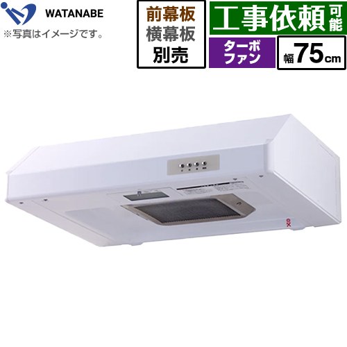 渡辺製作所 浅型レンジフード レンジフード ターボファン式 幅75cm  ホワイト 幕板別売 ≪WFT-75AW≫