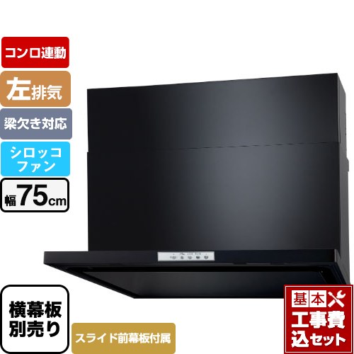 【工事費込セット（商品＋基本工事）】 パロマ WNBS-Yタイプ レンジフード 左排気 幅75cm  ブラック スライド前幕板同梱 スライド横幕板別売 ≪WNBSK758YDXMK-L≫