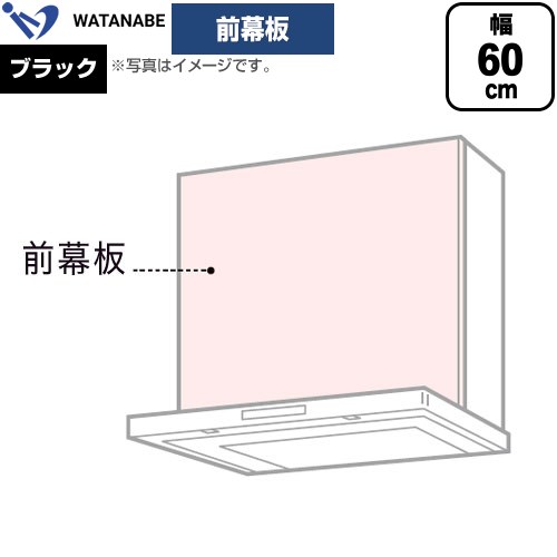 渡辺製作所 前幕板 レンジフード部材 幅60cm  ブラック ≪WPMF3-61-K≫