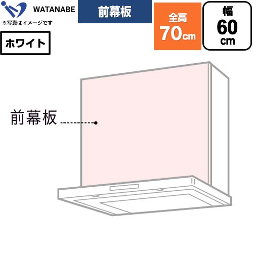 渡辺製作所 前幕板 レンジフード部材 幅60cm  ホワイト ≪WPMF3-65-W≫