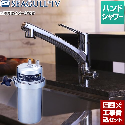 【工事費込セット（商品＋基本工事）】シーガルフォー 浄水器 アンダーシンク浄水システム 兼用水栓 ハンドシャワータイプ 大容量 カートリッジ付属 ≪X-2BE-KA1402≫