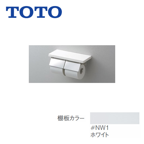 [YH403FW-NW1]トイレ　アクセサリー ホワイト 紙巻器:ステンレス製 マット仕上げ 棚付二連紙巻器 TOTO 紙巻器【送料無料】