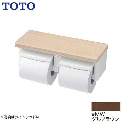 TOTO 紙巻器 棚付二連紙巻器 立座ラク棚付 ダルブラウン ≪YH600FMR-MW≫