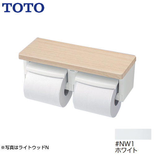 TOTO 紙巻器 棚付二連紙巻器 立座ラク棚付 ホワイト ≪YH600FMR-NW1≫