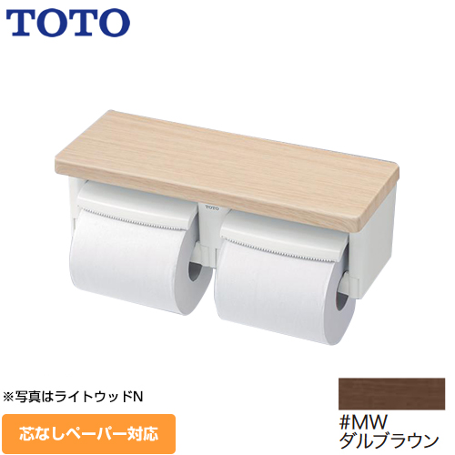 TOTO 紙巻器 棚付二連紙巻器 立座ラク棚付 ダルブラウン ≪YH601FMR-MW≫