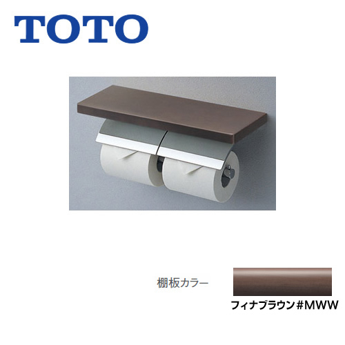 [YH63BKS-MWW]めっきタイプ フィナブラウン トイレアクセサリー 芯棒可動 棚付二連紙巻器 棚:天然木製(メープル) TOTO 紙巻器【送料無料】