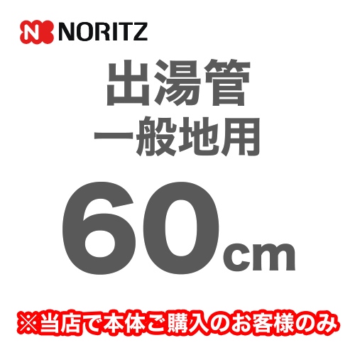 [YP0101HM]長さ:600mm 出湯管 一般地用 ※キッチンシャワーは付属していません ノーリツ ガス給湯器部材【送料無料】