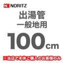 長さ:1000mm 出湯管 一般地用 ※キッチンシャワーは付属していません ノーリツ ガス給湯器部材≪YP0103HM≫