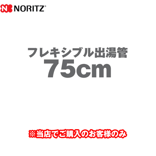 ノーリツ フレキシブル出湯管 瞬間湯沸器部材 75cm ≪YP0131≫