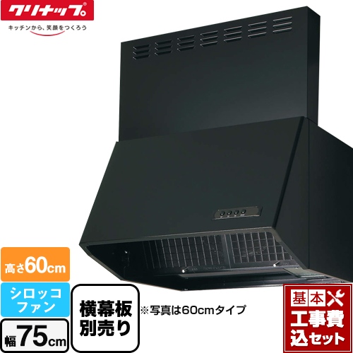 【工事費込セット（商品＋基本工事）】 クリナップ 深型レンジフード（シロッコファン） レンジフード 間口75cm ブラック 横幕板別売 ≪ZRS75NBC20FKZ-E≫